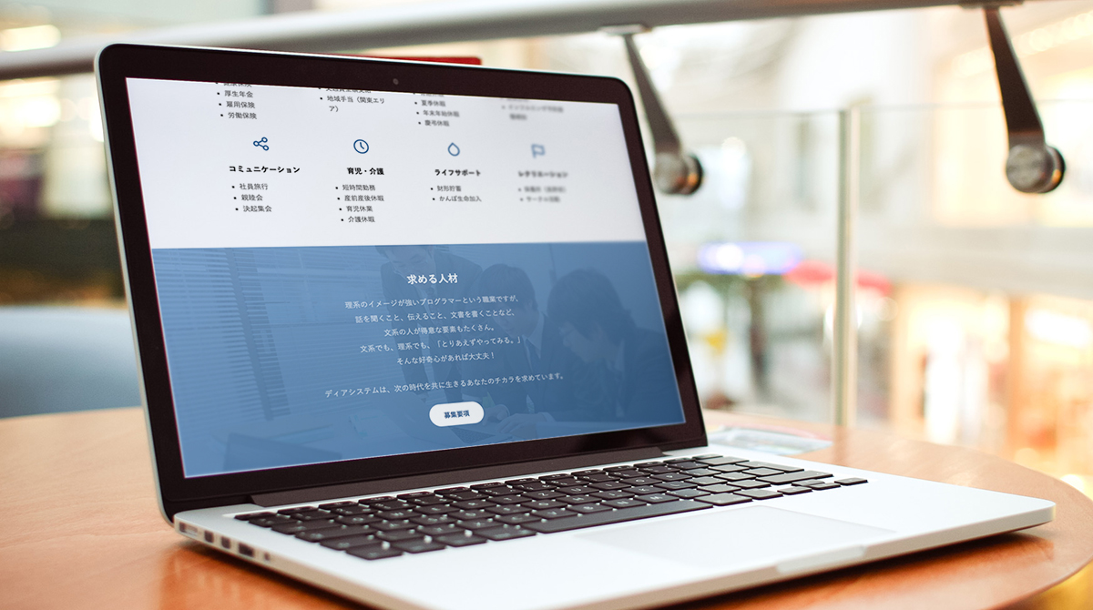 ディアシステム株式会社 採用サイト制作